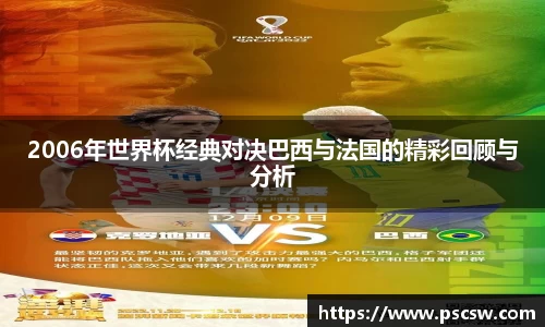 2006年世界杯经典对决巴西与法国的精彩回顾与分析