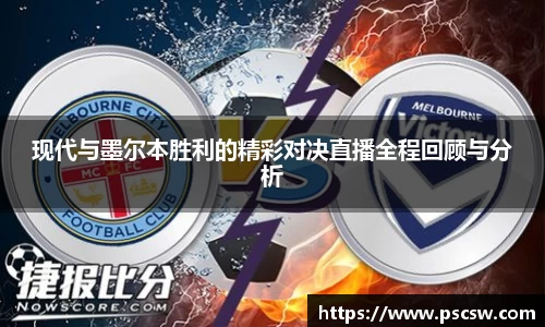 现代与墨尔本胜利的精彩对决直播全程回顾与分析