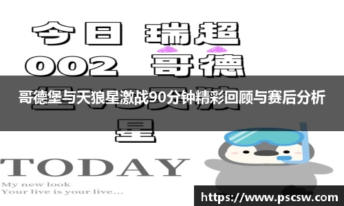 哥德堡与天狼星激战90分钟精彩回顾与赛后分析