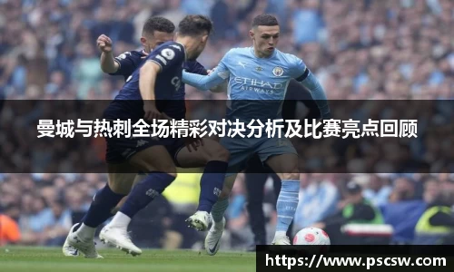曼城与热刺全场精彩对决分析及比赛亮点回顾