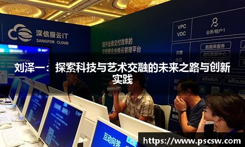 刘泽一：探索科技与艺术交融的未来之路与创新实践