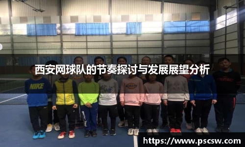 西安网球队的节奏探讨与发展展望分析
