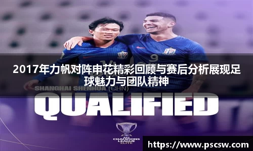 2017年力帆对阵申花精彩回顾与赛后分析展现足球魅力与团队精神