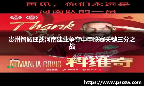 贵州智诚迎战河南建业争夺中甲联赛关键三分之战