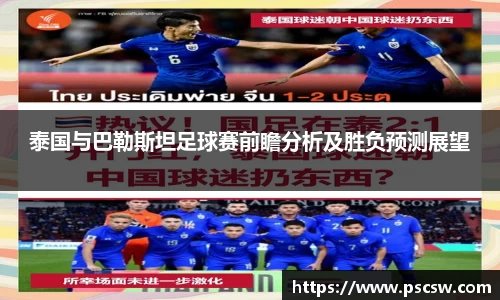 泰国与巴勒斯坦足球赛前瞻分析及胜负预测展望