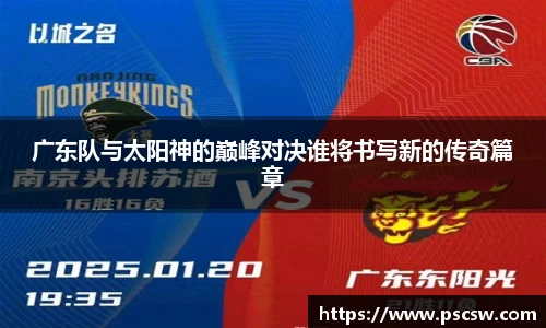 广东队与太阳神的巅峰对决谁将书写新的传奇篇章