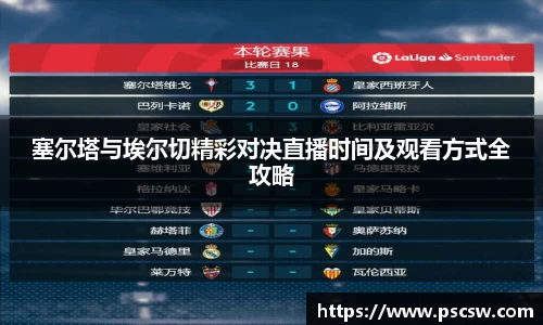 塞尔塔与埃尔切精彩对决直播时间及观看方式全攻略