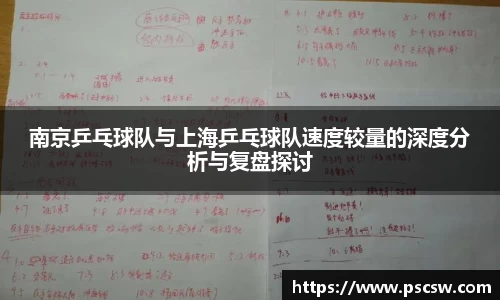 南京乒乓球队与上海乒乓球队速度较量的深度分析与复盘探讨