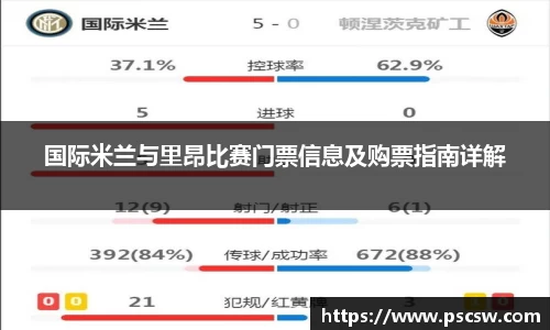 国际米兰与里昂比赛门票信息及购票指南详解