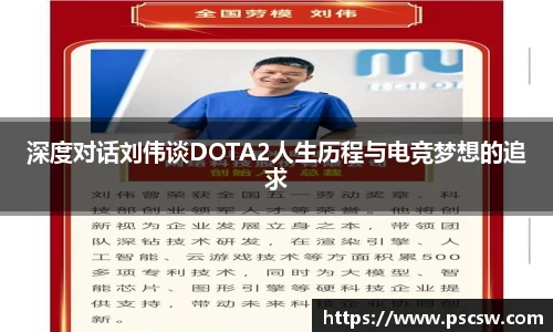 深度对话刘伟谈DOTA2人生历程与电竞梦想的追求