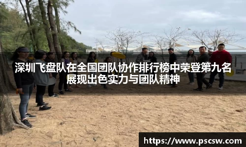 深圳飞盘队在全国团队协作排行榜中荣登第九名展现出色实力与团队精神
