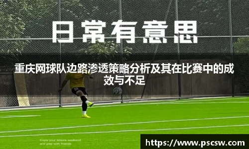 重庆网球队边路渗透策略分析及其在比赛中的成效与不足