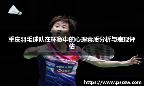重庆羽毛球队在杯赛中的心理素质分析与表现评估