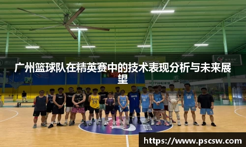 广州篮球队在精英赛中的技术表现分析与未来展望