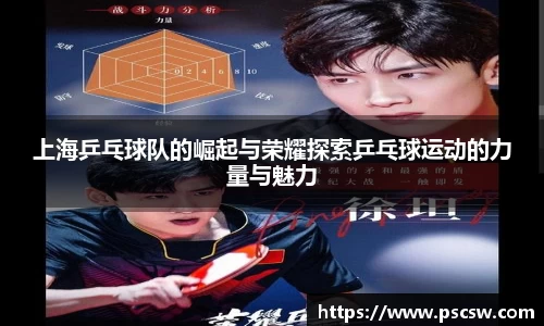 上海乒乓球队的崛起与荣耀探索乒乓球运动的力量与魅力