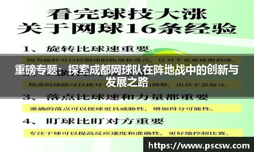 重磅专题：探索成都网球队在阵地战中的创新与发展之路