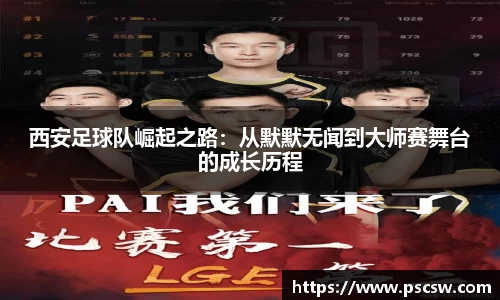 西安足球队崛起之路：从默默无闻到大师赛舞台的成长历程