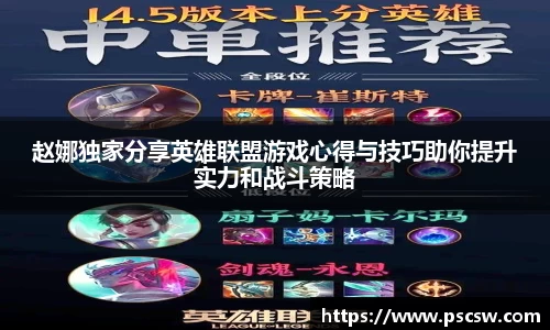 赵娜独家分享英雄联盟游戏心得与技巧助你提升实力和战斗策略