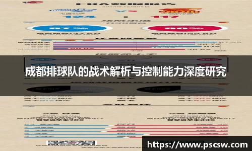 成都排球队的战术解析与控制能力深度研究