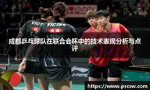 成都乒乓球队在联合会杯中的技术表现分析与点评