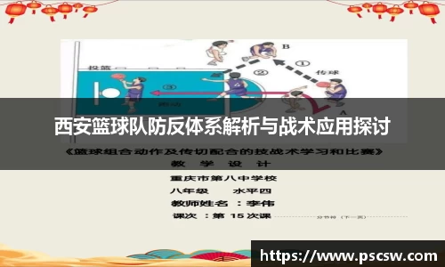 西安篮球队防反体系解析与战术应用探讨
