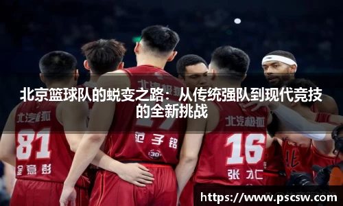 北京篮球队的蜕变之路：从传统强队到现代竞技的全新挑战