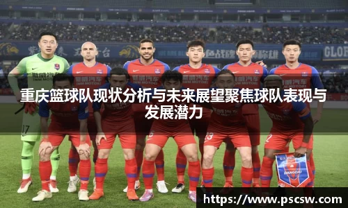 重庆篮球队现状分析与未来展望聚焦球队表现与发展潜力