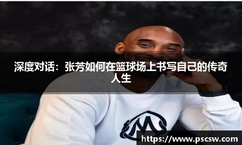 深度对话：张芳如何在篮球场上书写自己的传奇人生