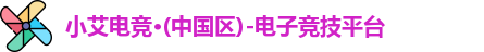 小艾电竞